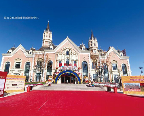 恒大文化旅游康养城销售中心