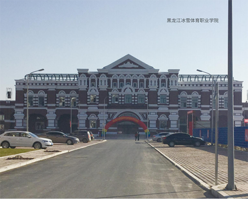黑龙江冰雪体育职业学院