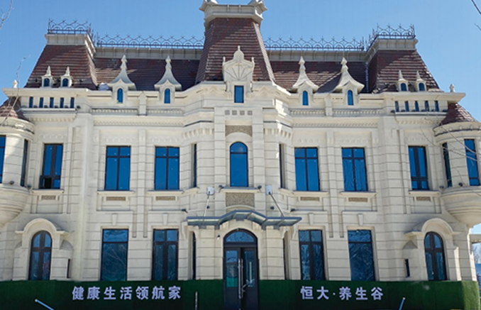 恒大康养城